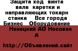 Защита ход. винта, вала, каретки и направляющих токарн. станка. - Все города Бизнес » Оборудование   . Ненецкий АО,Носовая д.